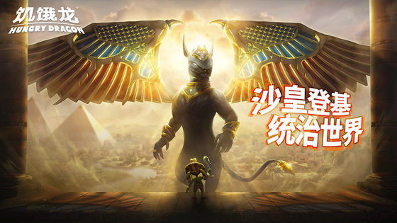 饥饿龙 截图 2