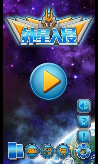 外星入侵 截图 3