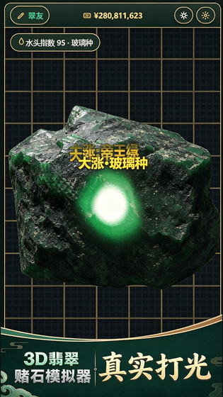 3D翡翠赌石模拟器 截图 2
