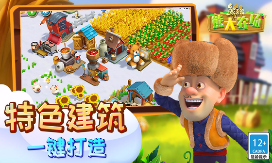 熊出没之熊大农场 截图 5